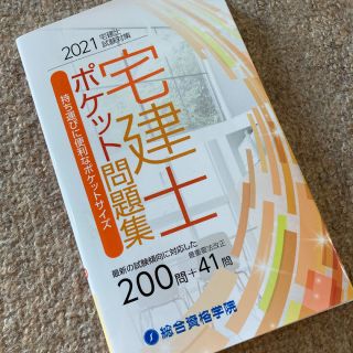 未使用✨2021 宅建士試験対策　ポケット問題集　総合資格学院(資格/検定)