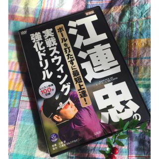 タカラジマシャ(宝島社)のゴルフDVD 江連忠の実戦スウィング強化ドリル レッスン映像100分収録！(スポーツ/フィットネス)