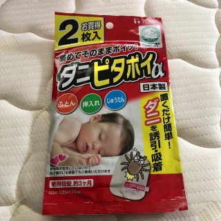 ダニピタポイ(日用品/生活雑貨)