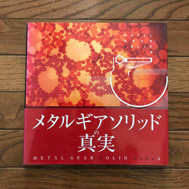 KONAMI(コナミ)のMETAL GEAR SOLID naked  メタルギアソリッド　ネイキッド エンタメ/ホビーの本(アート/エンタメ)の商品写真