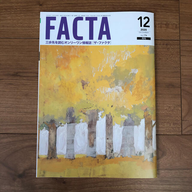 FACTA 2020年12月 エンタメ/ホビーの雑誌(ビジネス/経済/投資)の商品写真