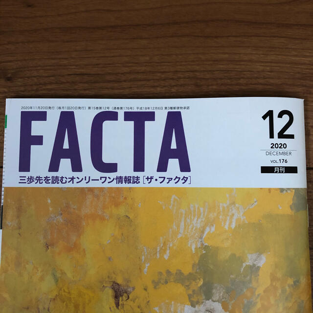 FACTA 2020年12月 エンタメ/ホビーの雑誌(ビジネス/経済/投資)の商品写真