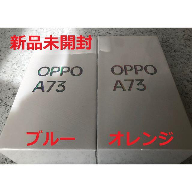 新品未開封☆OPPO A73 ブルー･オレンジ 各1台☆納品書有644インチサイズ