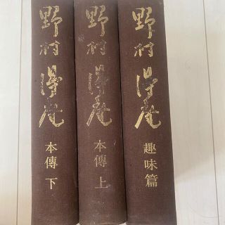 人気商品】 野村證券創業者 野村徳七 自伝 野村徳庵 3冊 3冊 - htii.edu.kz
