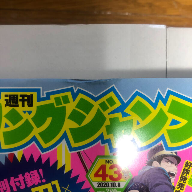 集英社(シュウエイシャ)のヤングジャンプ 2020年 10/8号　鬼滅ステッカー付き エンタメ/ホビーの雑誌(アート/エンタメ/ホビー)の商品写真