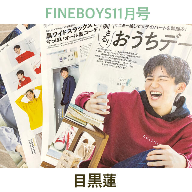 500円引きクーポン】 道枝駿佑 目黒蓮 表紙 FINE BOYS 11月号 tdh