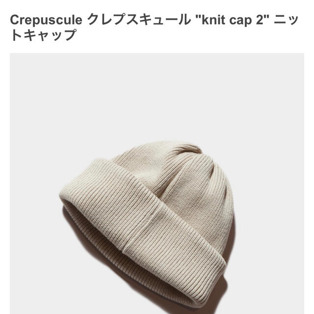 YAECA(ヤエカ)のクレプスキュール crepuscule ニットキャップ　ベージュ　beige メンズの帽子(ニット帽/ビーニー)の商品写真