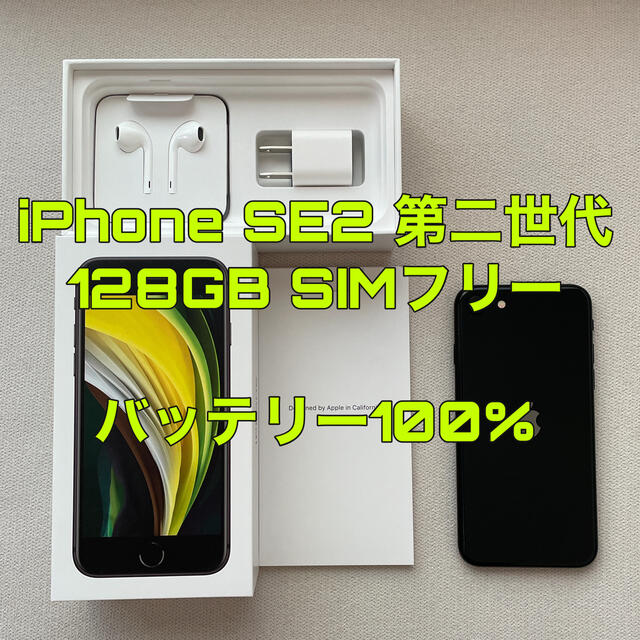 極美品バッテリー100%傷なし】iPhone SE2 128GB SIMフリー