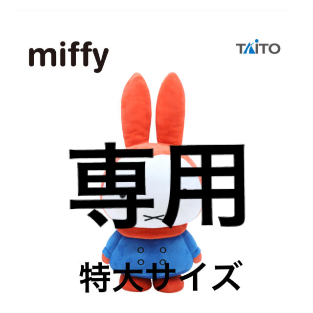 TAITO(タイトー)のミッフィー 特大サイズ MORE ぬいぐるみvol.5 非売品 エンタメ/ホビーのおもちゃ/ぬいぐるみ(キャラクターグッズ)の商品写真