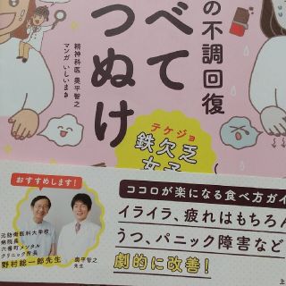 マンガでわかるココロの不調回復食べてうつぬけ(健康/医学)