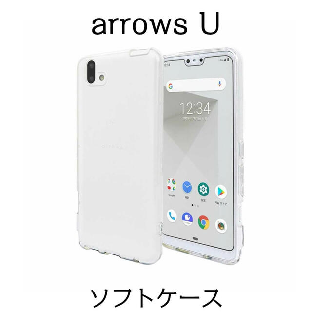 ルンルン様専用 arrows U ソフトケース クリア 2個 スマホ/家電/カメラのスマホアクセサリー(Androidケース)の商品写真