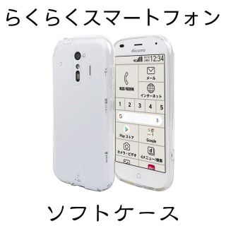 らくらくスマートフォン F-42A ソフトケース(Androidケース)