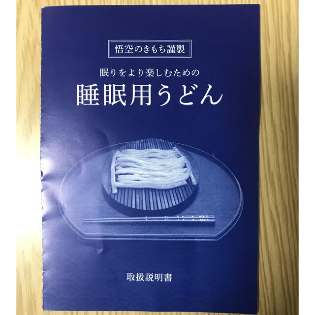 【寝具•布団】睡眠用うどん「悟空のきもち」 | フリマアプリ ラクマ