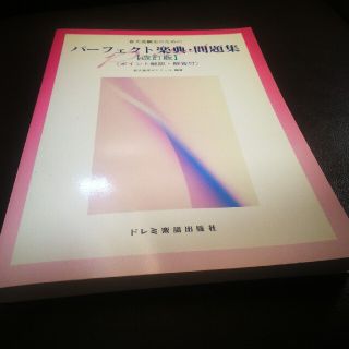 パーフェクト楽典・問題集 改訂版(その他)