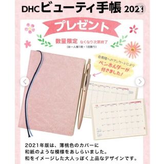 ディーエイチシー(DHC)のDTC  ビューティ手帳 2021年  スケジュール帳(カレンダー/スケジュール)