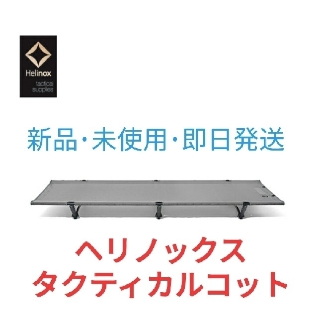 190cm×68cm×16cm【新品･未使用】ヘリノックス タクティカルコット コンバーチブル フォリッジ