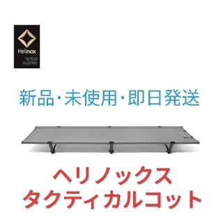 スノーピーク(Snow Peak)の【新品･未使用】ヘリノックス タクティカルコット コンバーチブル フォリッジ(寝袋/寝具)