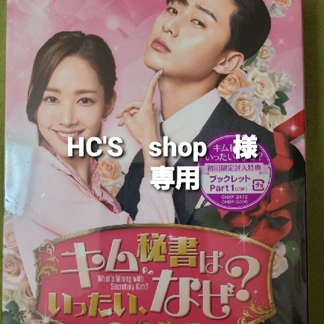 HC'S shop 様専用】キム秘書はいったい、なぜ? DVD SET1 | gellonautos.cl