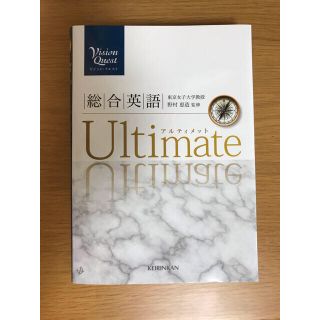 choco様専用Ｖｉｓｉｏｎ　Ｑｕｅｓｔ総合英語Ｕｌｔｉｍａｔｅ(語学/参考書)