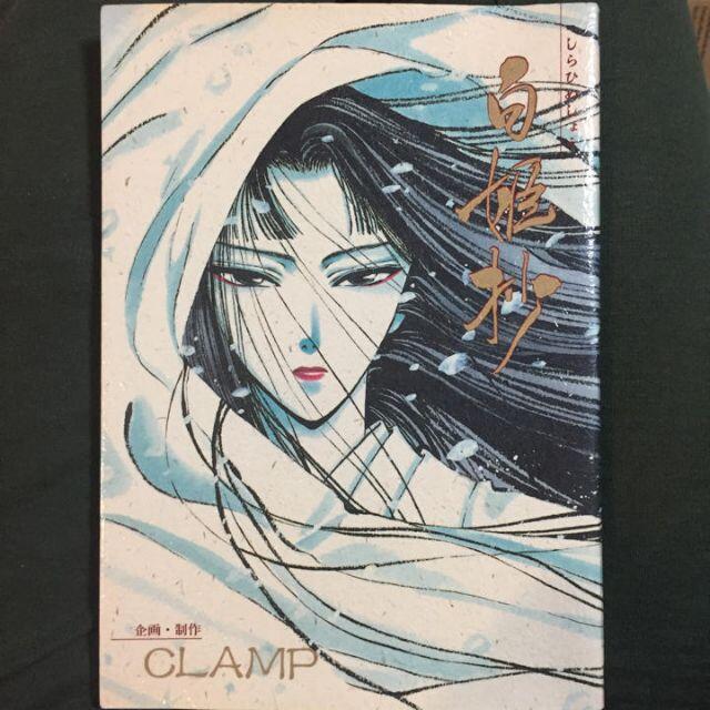 CLAMP『白姫抄』H4年初版◎光文社 エンタメ/ホビーの漫画(少女漫画)の商品写真