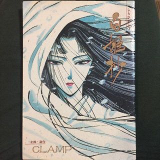 CLAMP『白姫抄』H4年初版◎光文社(少女漫画)