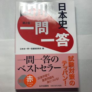 山川一問一答日本史 第２版(語学/参考書)