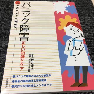 パニック障害　本(健康/医学)