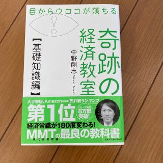 目からウロコが落ちる奇跡の経済教室【基礎知識編】(ビジネス/経済)