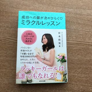 成功への扉が次々ひらく・ミラクルレッスン ラッキ－ガ－ルは誰でもなれる！(文学/小説)