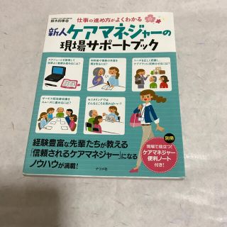 [b.b.b様専用]進め方がよくわかる新人ケアマネージャーの現場サポートブック(人文/社会)