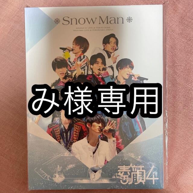 み Snow Man 素顔4