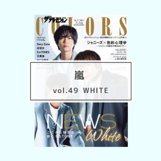 アラシ(嵐)の嵐 ザテレビジョンCOLORS vol.49 WHITE 切り抜き(アート/エンタメ/ホビー)