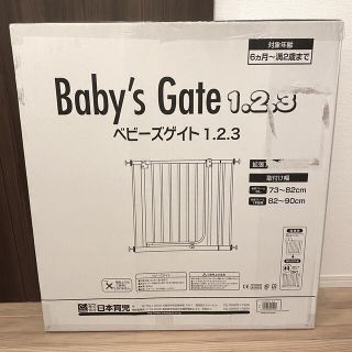 ニホンイクジ(日本育児)の日本育児　ベビーズゲイト123 新品未開封　ベビーゲート　(ベビーフェンス/ゲート)