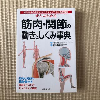 ぜんぶわかる筋肉・関節の動きとしくみ事典 部位別・動作別にわかりやすくリアルに徹(健康/医学)