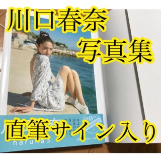 ワニブックス(ワニブックス)の川口春奈　直筆サイン入り　写真集　ｈａｒｕｎａ 3  (アート/エンタメ)