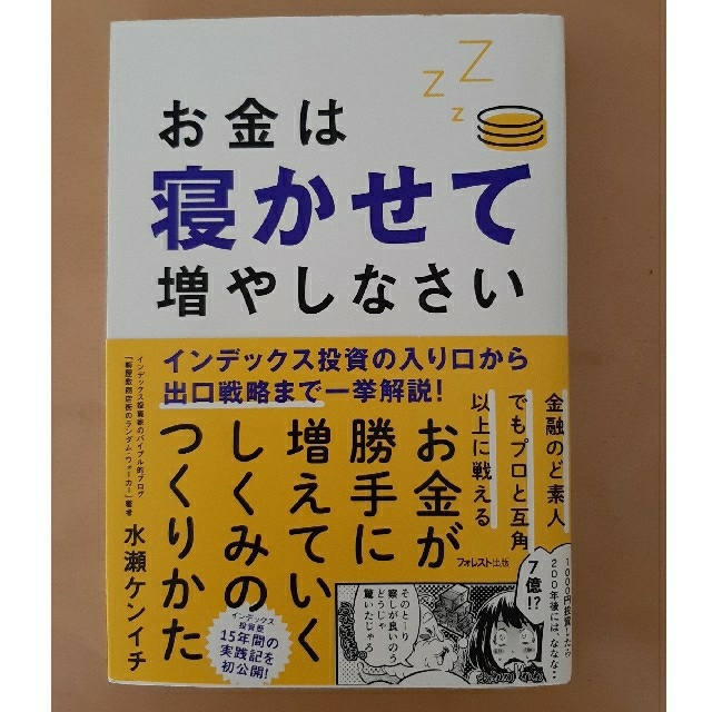 お金は寝かせて増やしなさい エンタメ/ホビーの本(ビジネス/経済)の商品写真