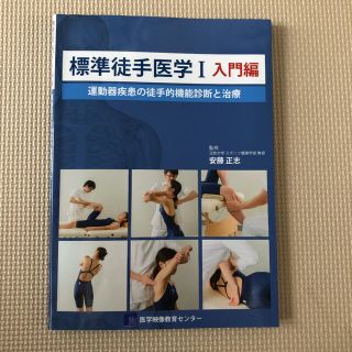 標準徒手医学 １（入門編）(健康/医学)