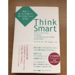 サンマークシュッパン(サンマーク出版)のThink smart   間違った思い込みを避けて、賢く生き抜くための思考法(ビジネス/経済)