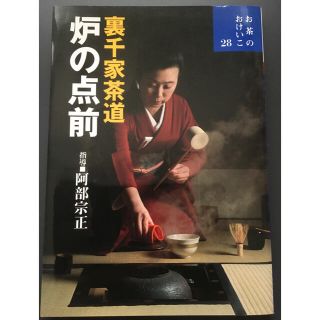 『裏千家茶道 炉の点前』(趣味/スポーツ/実用)