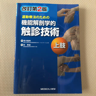 運動療法のための機能解剖学的触診技術 上肢 改訂第２版(健康/医学)
