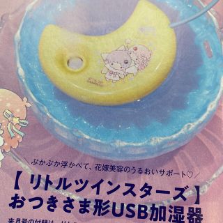 リトルツインスターズ(リトルツインスターズ)の【送料無料】新品未開封　おつきさま形USB加湿器(加湿器/除湿機)