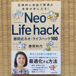 カドカワショテン(角川書店)の勝間式ネオ・ライフハック１００ 圧倒的に自由で快適な未来が手に入る！(ビジネス/経済)