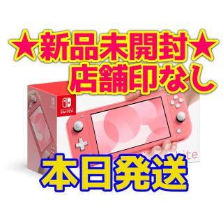 ニンテンドースイッチ(Nintendo Switch)のSwitch Lite 任天堂 スイッチ ライト 本体  ニンテンドウ　コーラル(携帯用ゲーム機本体)