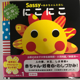 サッシー(Sassy)の【未使用】赤ちゃんの絵本(絵本/児童書)