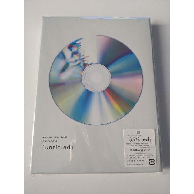 DVD新品未使用！嵐 untitled 初回限定版 DVD　3つセット