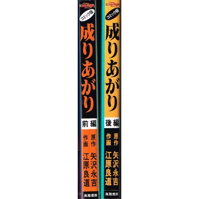 全巻 コミック版 成りあがり 全2巻 前編 後編 江原良道 矢沢永吉 風雅書房の通販 By のらだん 即購入ok 年中無休 迅速対応 S Shop ラクマ