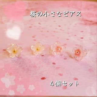 【P-6】桜の小さな樹脂ピアス ４個 ２セット【訳あり品】(ピアス)