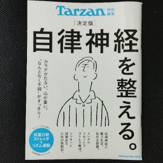 マガジンハウス(マガジンハウス)のTARZAN　決定版　自律神経を整える。(健康/医学)