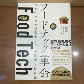 フードテック革命 世界７００兆円の新産業「食」の進化と再定義(ビジネス/経済)