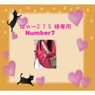 にゃー様専用です⓻。=^_^=(Tシャツ(長袖/七分))